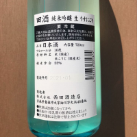 田酒のレビュー by_のうてんきもの