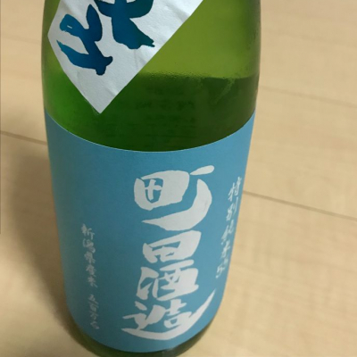 町田酒造のレビュー by_kuri