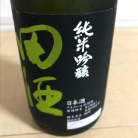 田酒のレビュー by_kuri