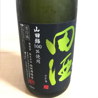 田酒のレビュー by_kuri