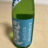 町田酒造のレビュー by_kuri