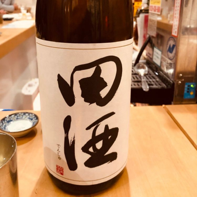 田酒のレビュー by_satream