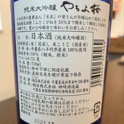 八千代桜(やちよさくら) | 日本酒 評価・通販 SAKETIME