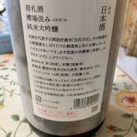 荷札酒のレビュー by_Kiyotaka  Hata