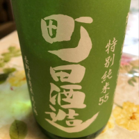 町田酒造のレビュー by_Kiyotaka  Hata