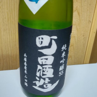 町田酒造のレビュー by_anao