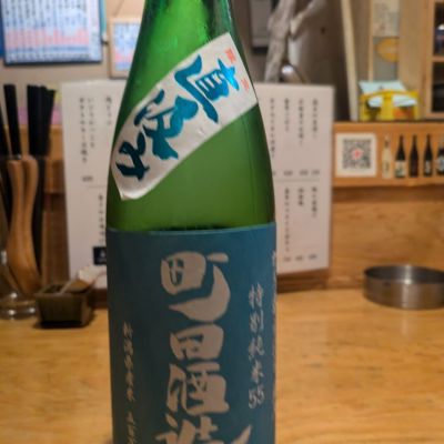 町田酒造のレビュー by_ゆー