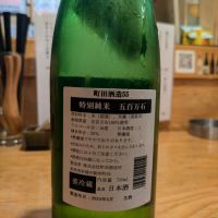 町田酒造のレビュー by_ゆー