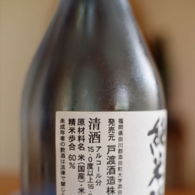 英彦山天狗 ひこさんてんぐ 日本酒 評価 通販 Saketime