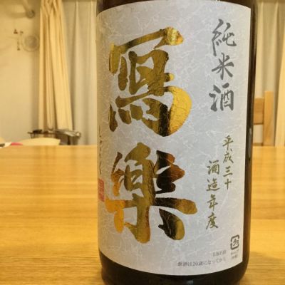 写楽（冩樂）のレビュー by_urawa家飲み