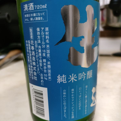 花春(はなはる) - ページ2 | 日本酒 評価・通販 SAKETIME