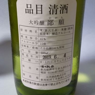 新作 大吟醸 鄙願(ひがん) 夏の酒 打水 日本酒 - www.hostalpalmones.com