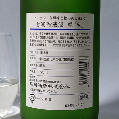 緑(みどり) | 日本酒 評価・通販 SAKETIME