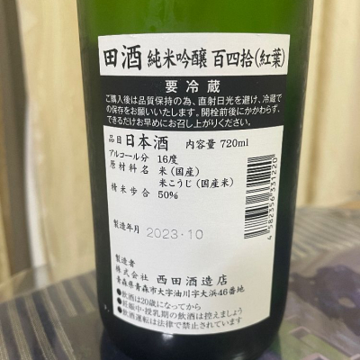 田酒(でんしゅ) | 日本酒 評価・通販 SAKETIME