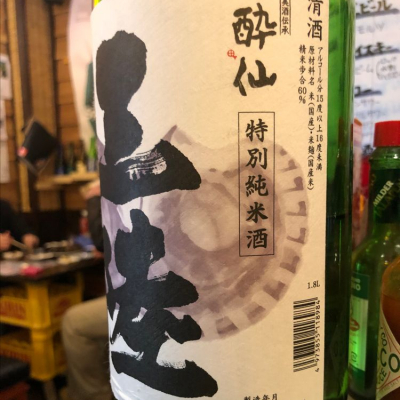 パパパKさん(2019年11月28日)の日本酒「酔仙」レビュー | 日本酒評価