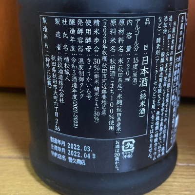 新政酒造 佐藤卯兵衛 720ml - 日本酒