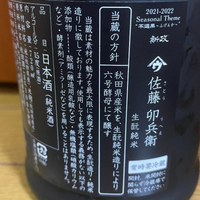 新政 佐藤卯兵衛 純米大吟醸 ひやおろし720ml やまウ-