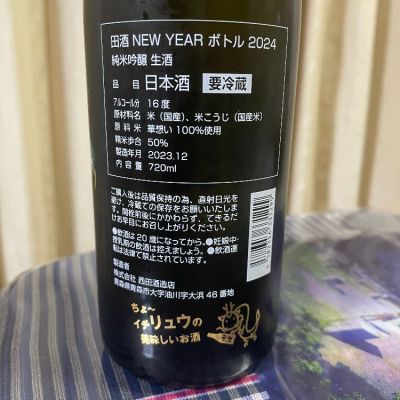 ☆注目! 田酒 斗壜取 純米大吟醸 1800ml 16度 箱付き 2021.11 西田酒造店 青森県 - 飲料