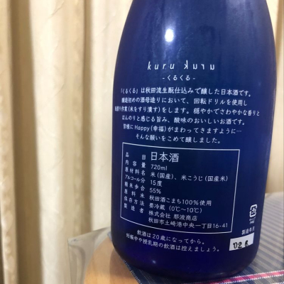 Kurukuru くるくる くるくる 日本酒 評価 通販 Saketime