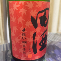 田酒のレビュー by_パパパK