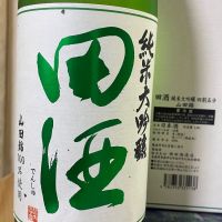 田酒のレビュー by_パパパK