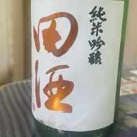 田酒のレビュー by_パパパK