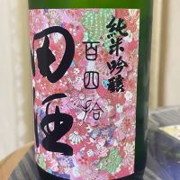 田酒のレビュー by_パパパK