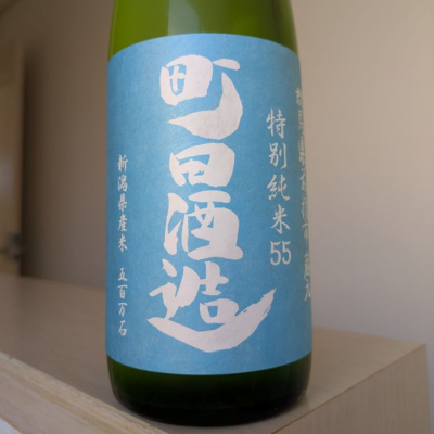 町田酒造のレビュー by_Cutie Dog