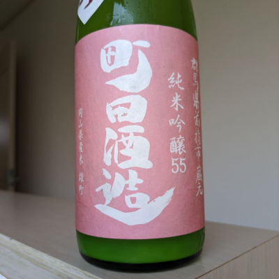 町田酒造のレビュー by_Cutie Dog