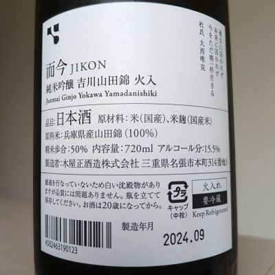 而今(じこん) | 日本酒 評価・通販 SAKETIME