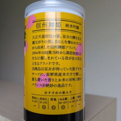 信州舞姫(しんしゅうまいひめ) | 日本酒 評価・通販 SAKETIME