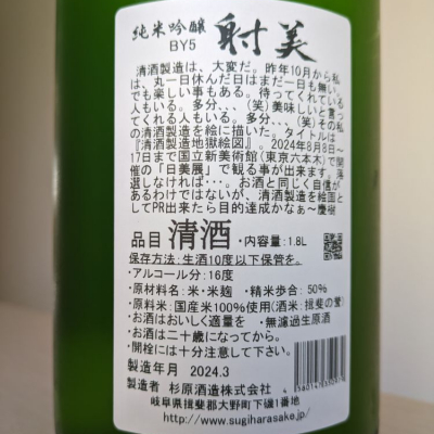 【売り切れ】射美　一升瓶　2022年2月製造 日本酒