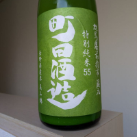 町田酒造