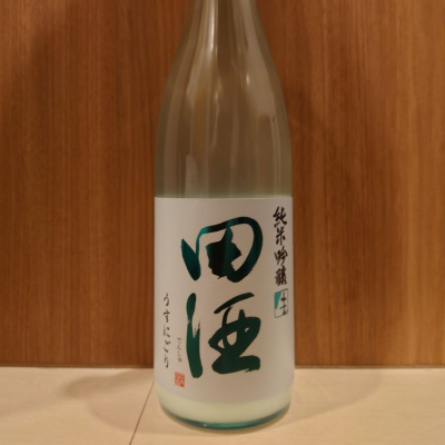 田酒のレビュー by_務め人苦弊死