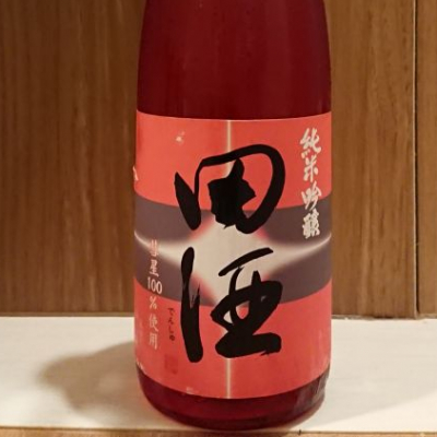 田酒のレビュー by_務め人苦弊死