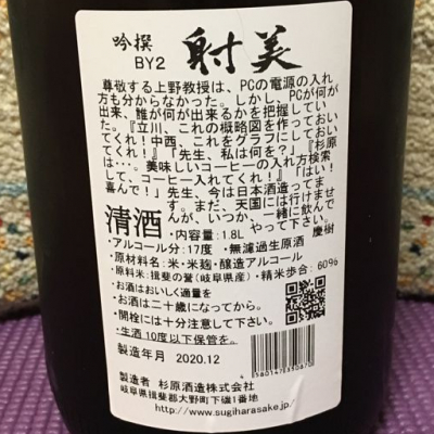 射美 吟撰 槽場無濾過生原酒 1.8L 令和2年度-