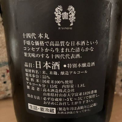 十四代(じゅうよんだい) | 日本酒 評価・通販 SAKETIME