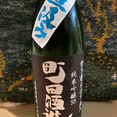 町田酒造のレビュー by_ドマーネ