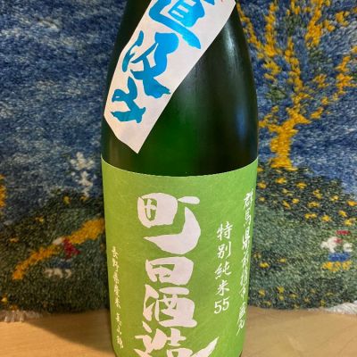 町田酒造のレビュー by_ドマーネ