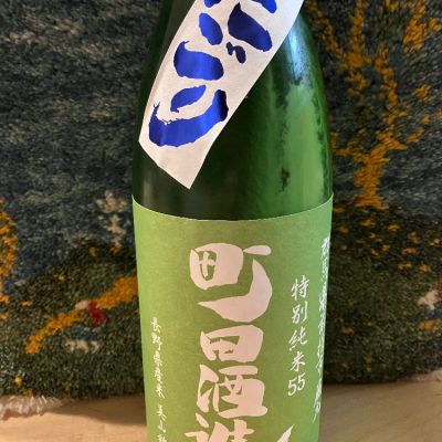 町田酒造のレビュー by_ドマーネ