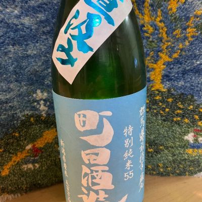 町田酒造のレビュー by_ドマーネ