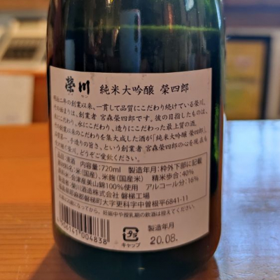 榮四郎(えいしろう) | 日本酒 評価・通販 SAKETIME