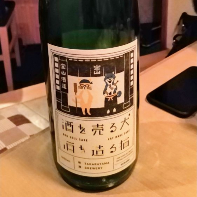 Manaf0293さん 19年11月16日 の日本酒 酒を売る犬 酒を造る猫 レビュー 日本酒評価saketime