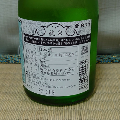 梅乃宿(うめのやど) | 日本酒 評価・通販 SAKETIME