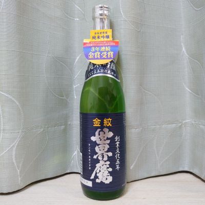 金紋世界鷹(きんもんせかいたか) | 日本酒 評価・通販 SAKETIME