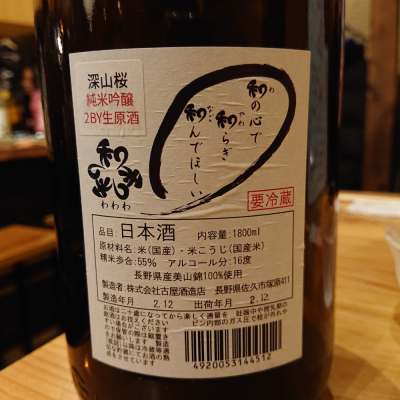和和和(わわわ) - ページ3 | 日本酒 評価・通販 SAKETIME
