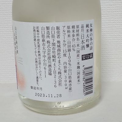 女神の詩(めがみのうた) | 日本酒 評価・通販 SAKETIME