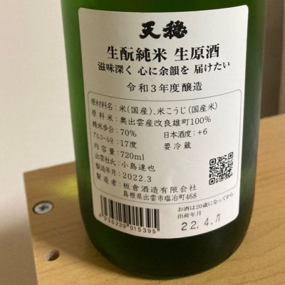 キバヤシさん(2022年11月7日)の日本酒「天穏」レビュー | 日本酒評価