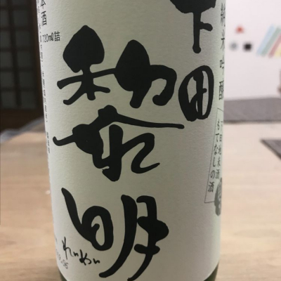 日本酒 下田黎明 のレビュー By キバヤシさん 19年9月5日 日本酒評価saketime