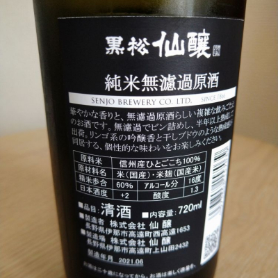 黒松仙醸 くろまつせんじょう 日本酒 評価 通販 Saketime